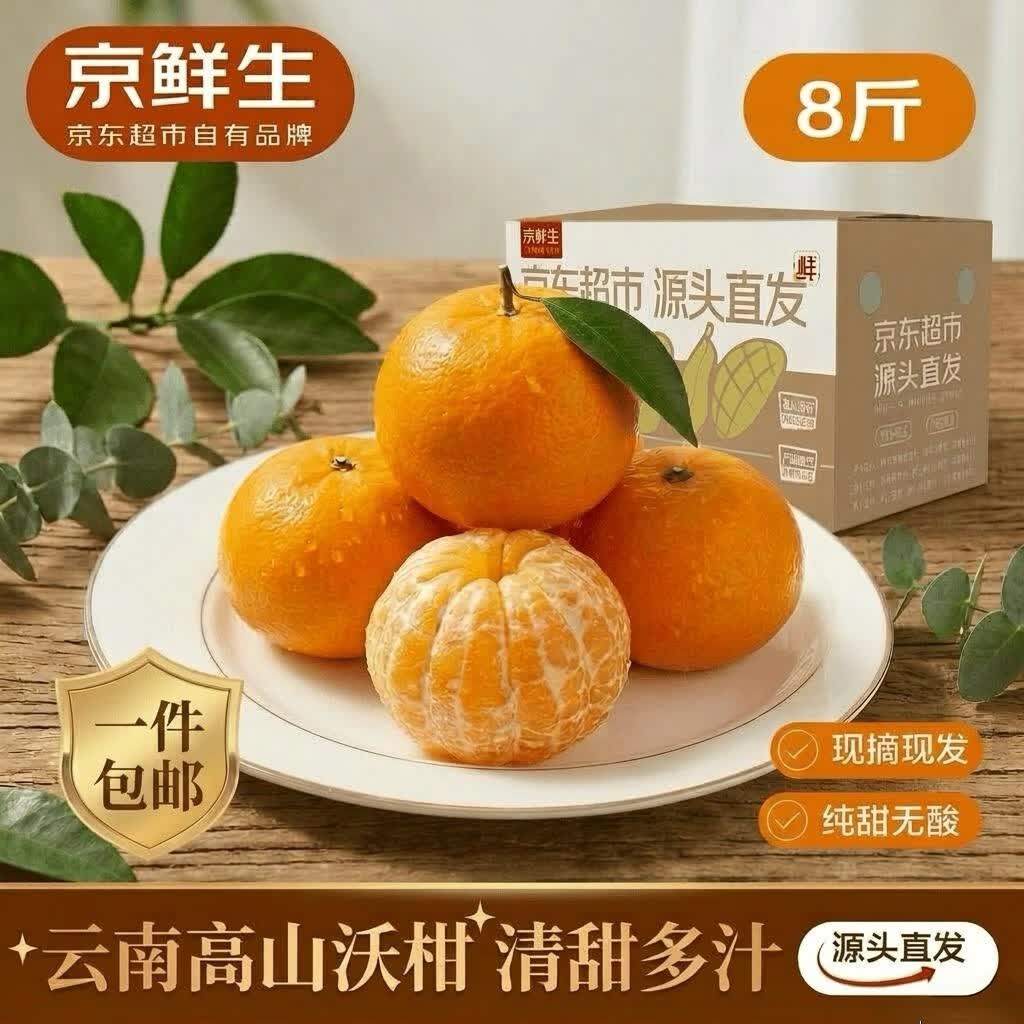 移动端、京东百亿补贴：京鲜生 云南高山沃柑4.5斤 单果110-130g 19.9元