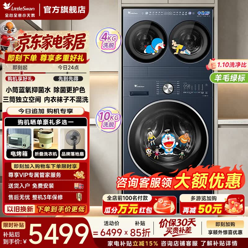 小天鹅 TNGG40-09AID+TG10VE00 可叠放自由组合 4kg+10kg 滚筒洗衣机 5199元（需用券