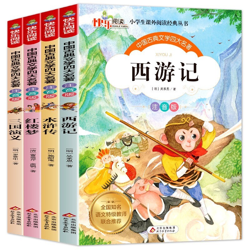 京东百亿补贴：《中国古典文学四大名著》（注音版、套装共4册） 6.9元包