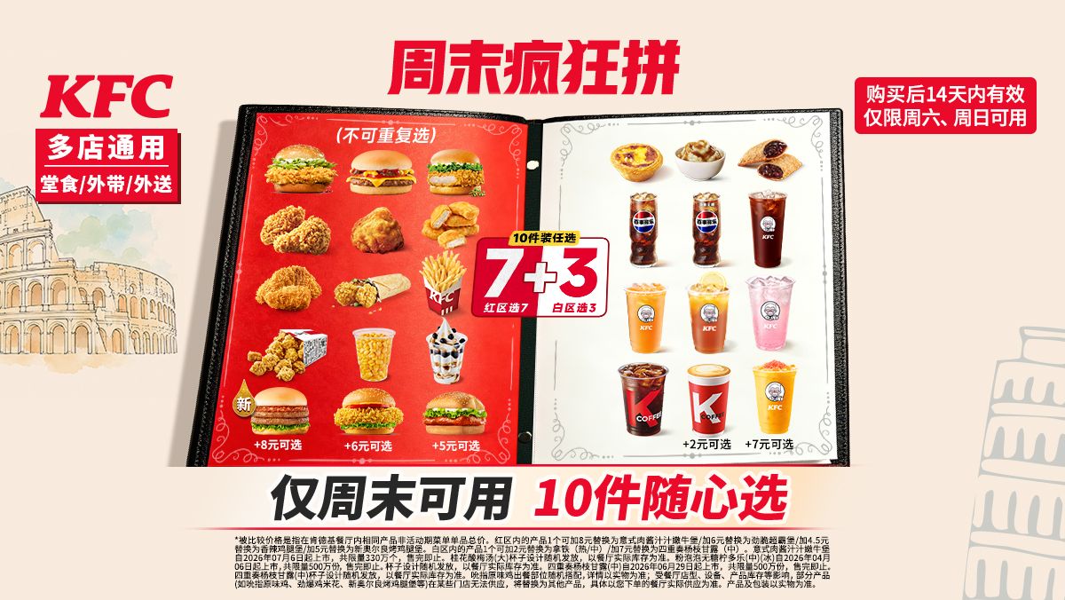 美团 肯德基 周末疯狂拼 10件随心选