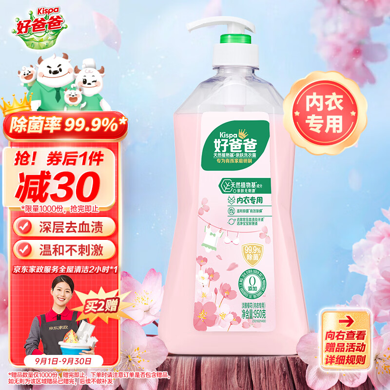 Kispa 好爸爸 内衣洗衣液 950g 淡雅樱花 29.9元（需用券）