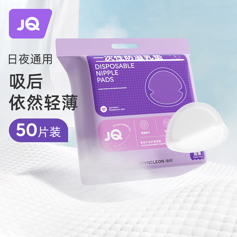 Joyncleon 婧麒 防溢乳垫哺乳期防漏一次性超薄透气隔奶垫溢奶乳贴 Jyp59311 ￥9