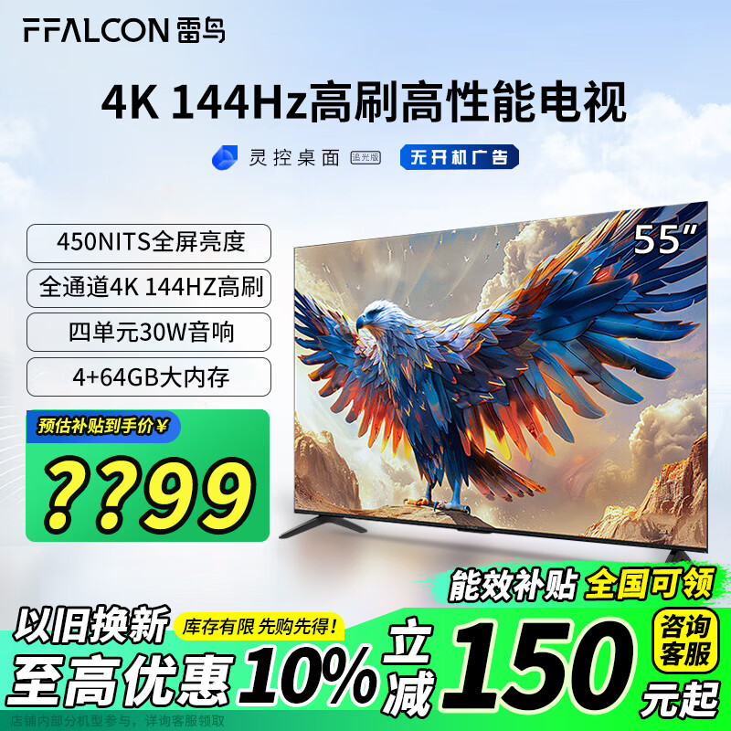 以旧换新补贴：FFALCON 雷鸟 鹏7系列 55S585C 液晶电视 55英寸 4K 24款 1690.76元（