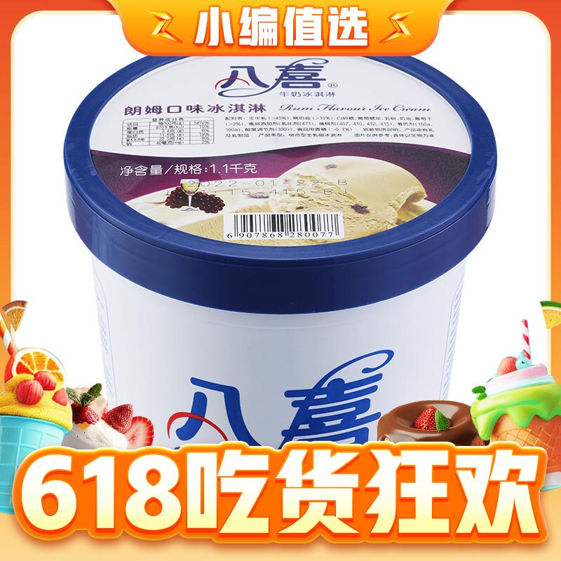 BAXY 八喜 冰淇淋 朗姆口味1100g +270g*3件 多口味可选 23.33元（单价24，总价47，