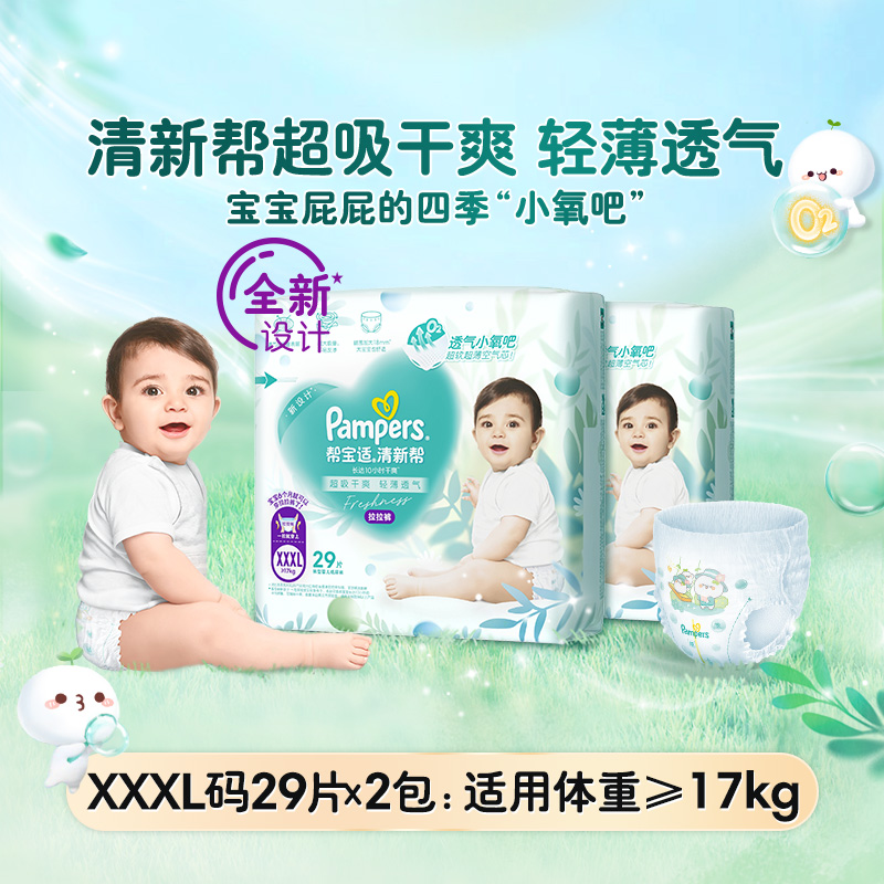 88VIP：Pampers 帮宝适 清新帮拉拉裤XL/XXL/XXXL干爽透气纸尿裤囤货 137.75元（需