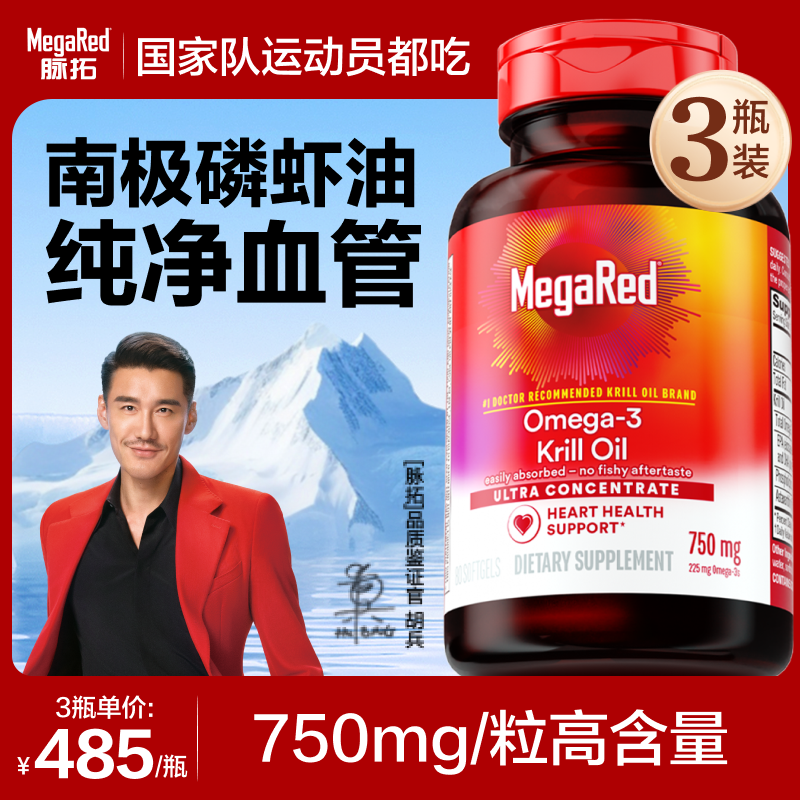 脉拓 MegaRed 南极磷虾油omega3 750mg*80粒*3瓶装 1455元