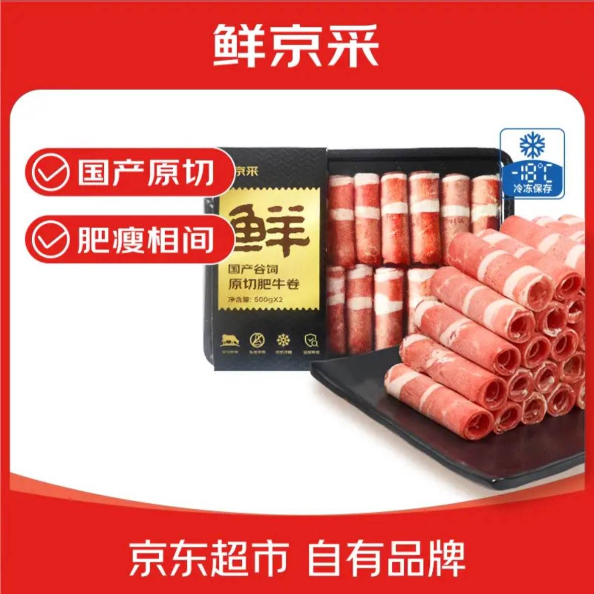 鲜京采 原切肥牛肉卷 1斤×2 京东自有品牌 36/斤 72.23元/件（共216.69元）
