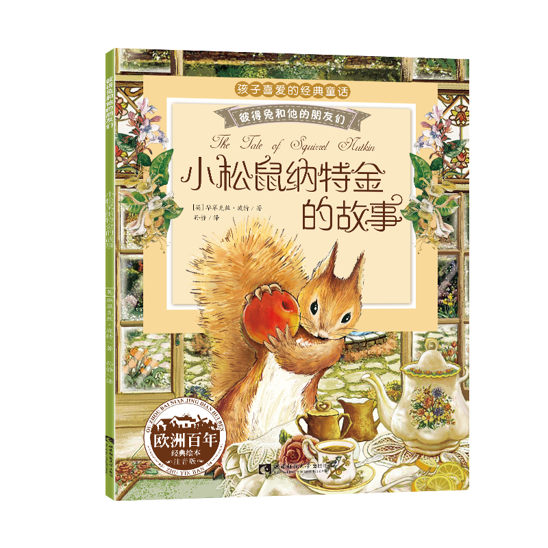 小学语文名著彼得兔的故事全系列单本孩子们喜爱的经典童话书籍 1.2元