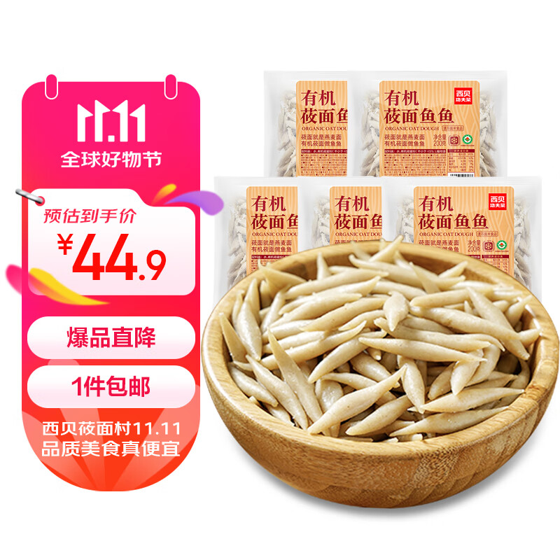 西贝莜面村 莜面鱼鱼200g*5袋 方便速食面条 粗粮面疙瘩 早餐面食加热即食 