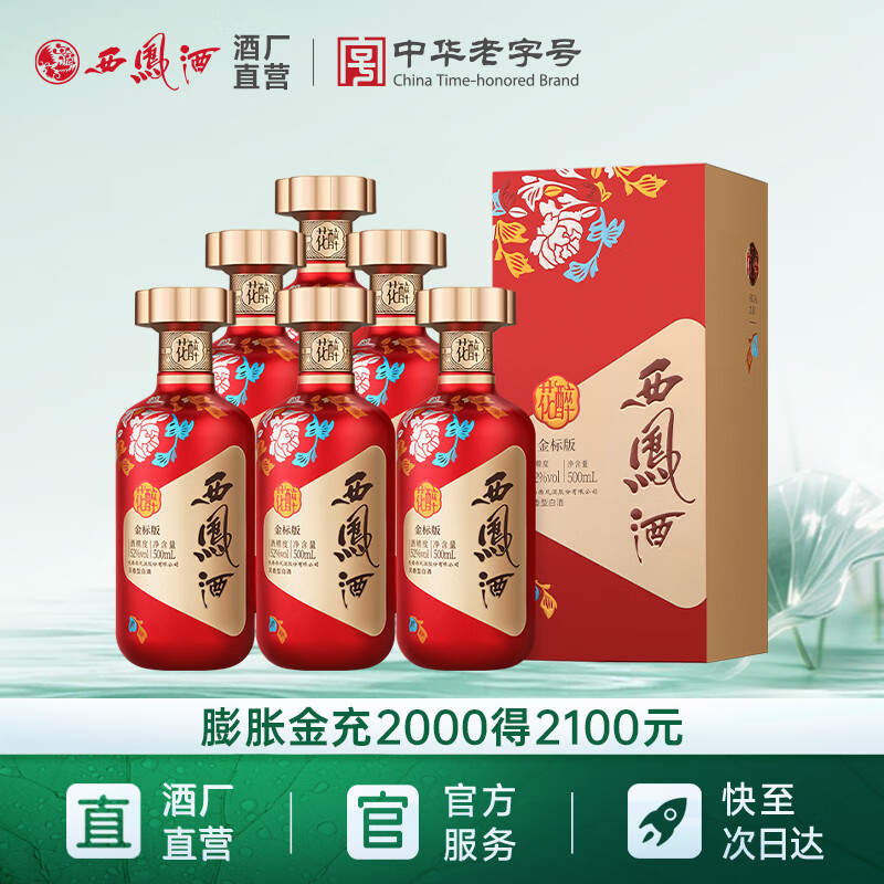 西凤酒 特曲花醉金标版 52%vol 凤香型白酒 500mL*6盒 780元