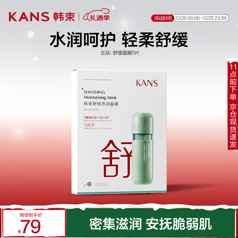 KANS 韩束 舒缓透润面膜 5片 11.9元