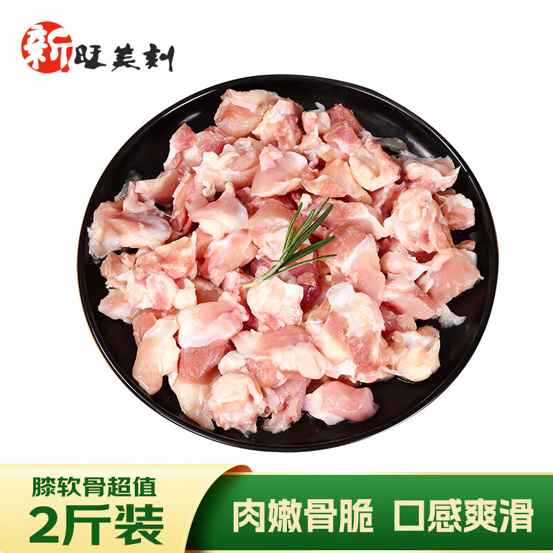 新旺美刻 XINWANGMEIKE 新旺美刻 冷冻鸡膝软骨 1kg 39.95元