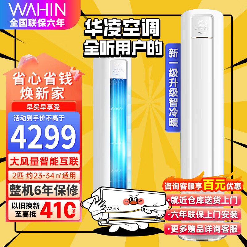 WAHIN 华凌 KFR-51LW/N8HB1A 新一级能效 立柜式空调 2匹 3899元