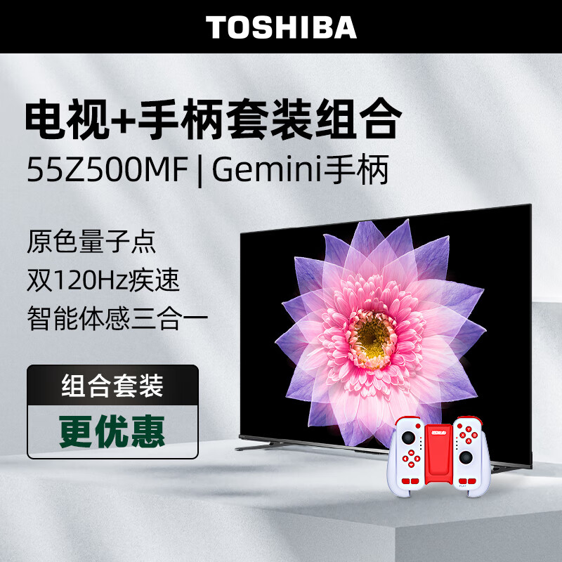 TOSHIBA 东芝 电视55Z500MF+运动加加Gemini游戏手柄套装 55英寸量子点120Hz高刷 4K