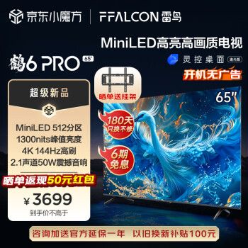 FFALCON 雷鸟 鹤6 PRO 24款 65英寸 MiniLED电视 3093.4元（需用券）