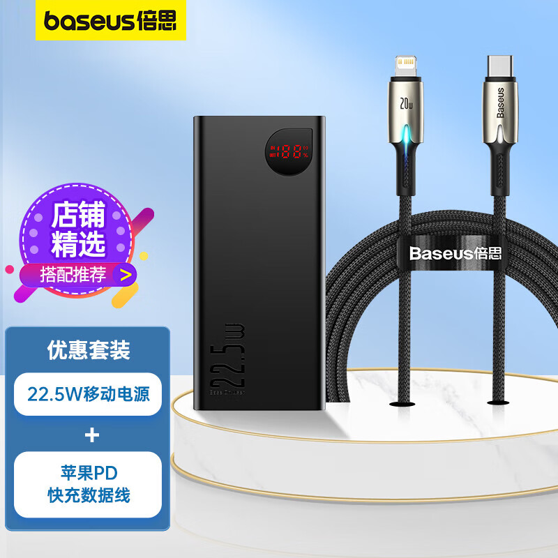 BASEUS 倍思 充电宝22.5W超级快充20000毫安时+ PD快充苹果数据线适用于iPhone14/13/