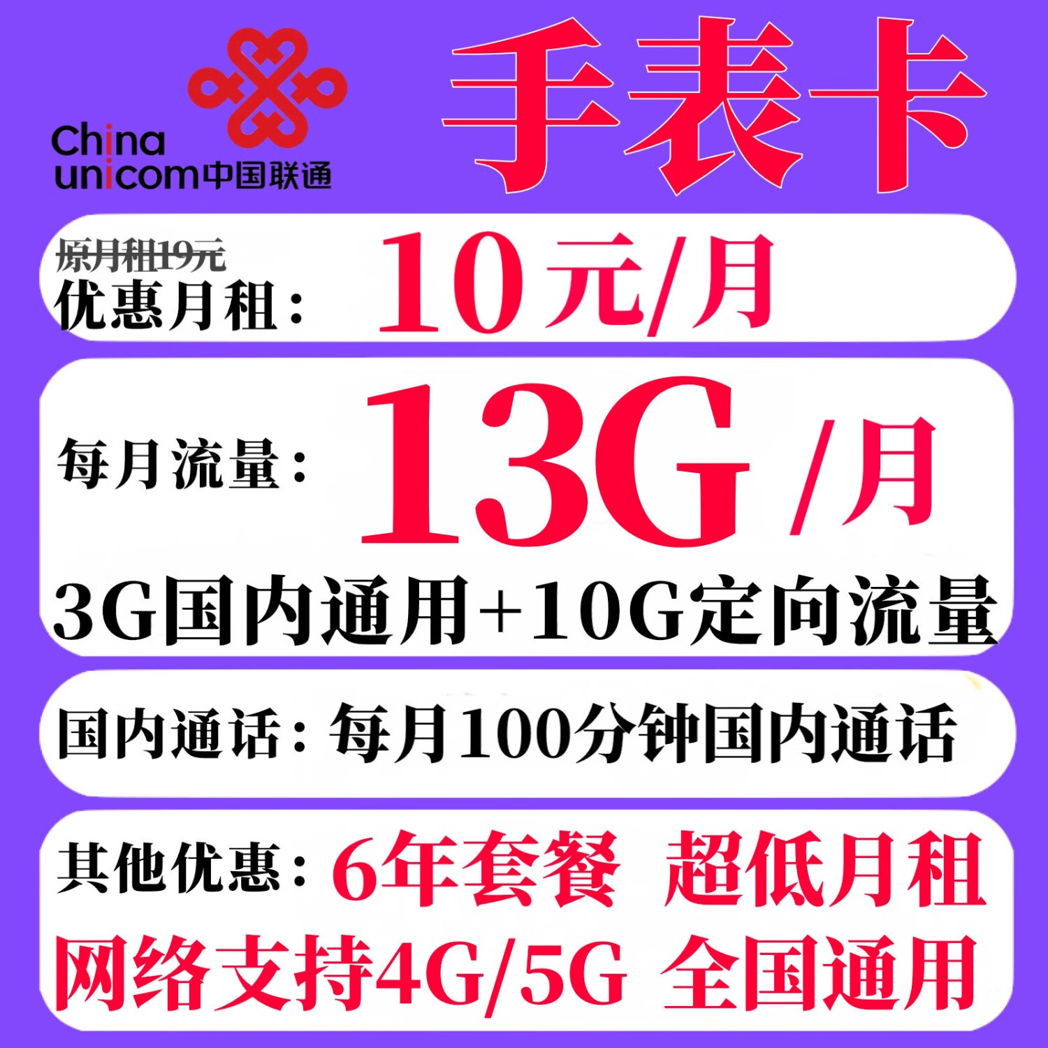 UNICOM 中国联通 手表卡 6年10元月租（13G+100分钟通话） 0.08元（双重优惠）