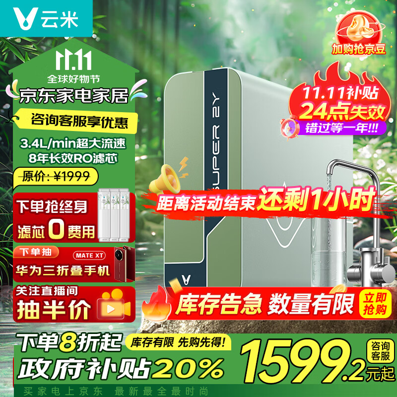 最后4小时：VIOMI 云米 鲜活泉净水器 Super 2Y 1200G 1271.6元（需用券）