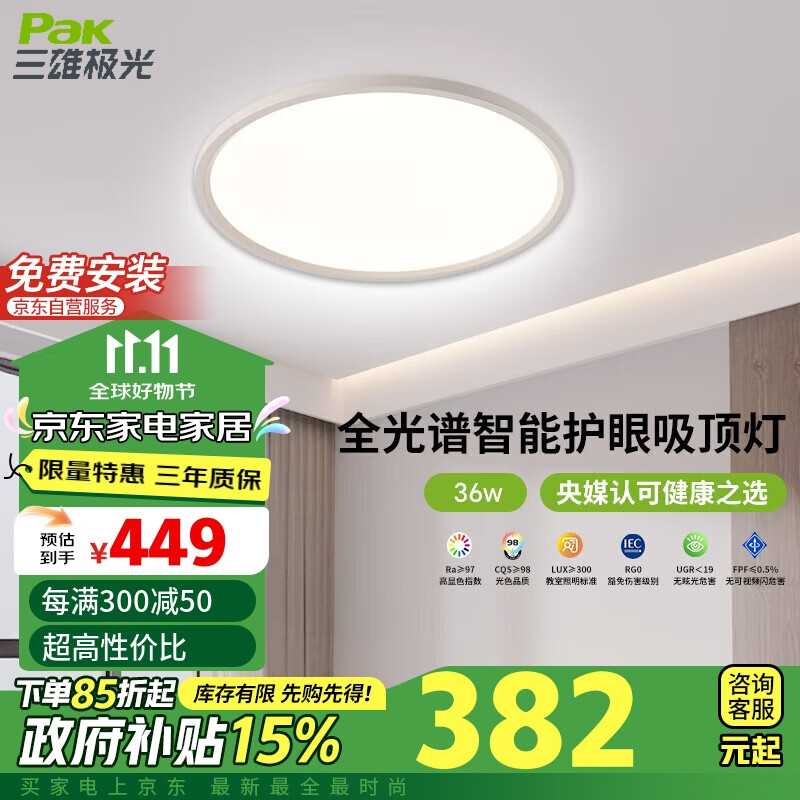 Pak 三雄极光 皓羽 36W 全光谱LED智能吸顶灯 404元（需用券）