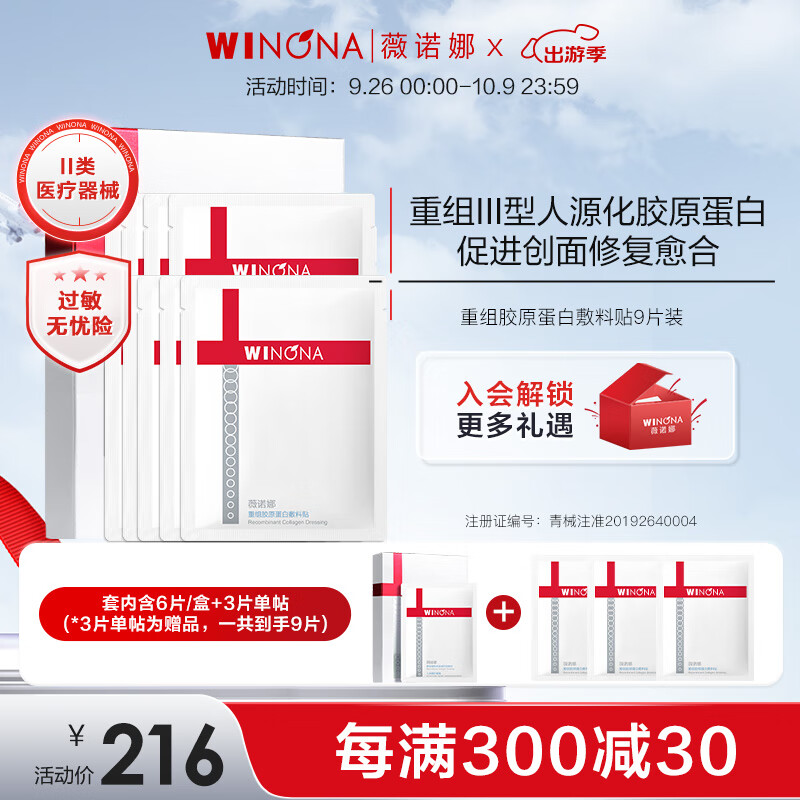 WINONA 薇诺娜 重组胶原蛋白敷料贴促进创面愈合皮肤炎症过敏痤疮修复 156元