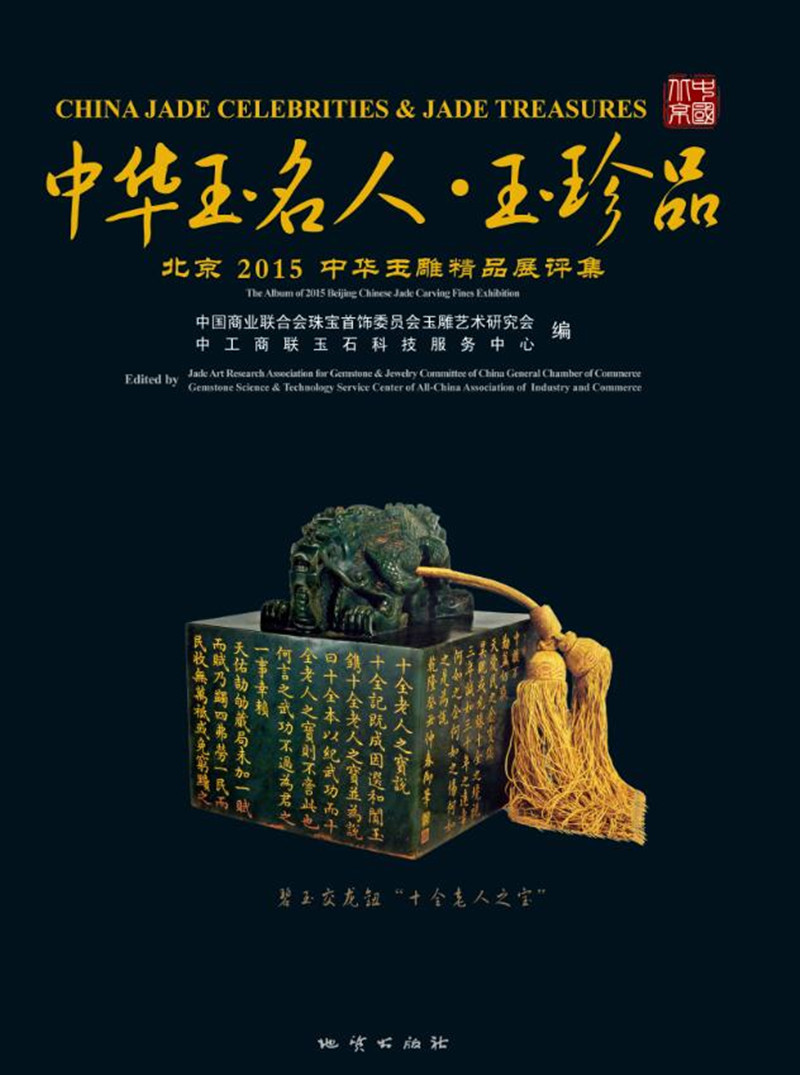 中华玉名人·玉珍品：北京2015中华玉雕精品展评集 165元（需用券）