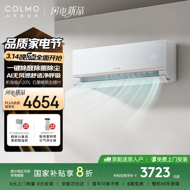 COLMO 睿极1.5匹 无风感除甲醛 空调挂机 KFR-35GW/CA5 1.5匹 ￥3123.24