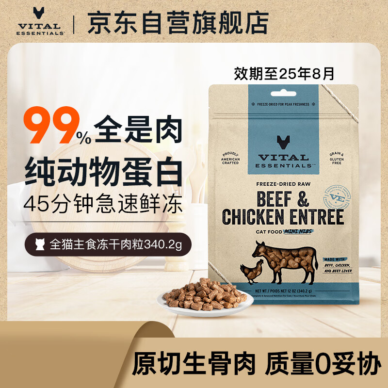 VE 冻干肉粒全价猫粮 牛肉&鸡肉配方340.2g【效期至8月13】 125元