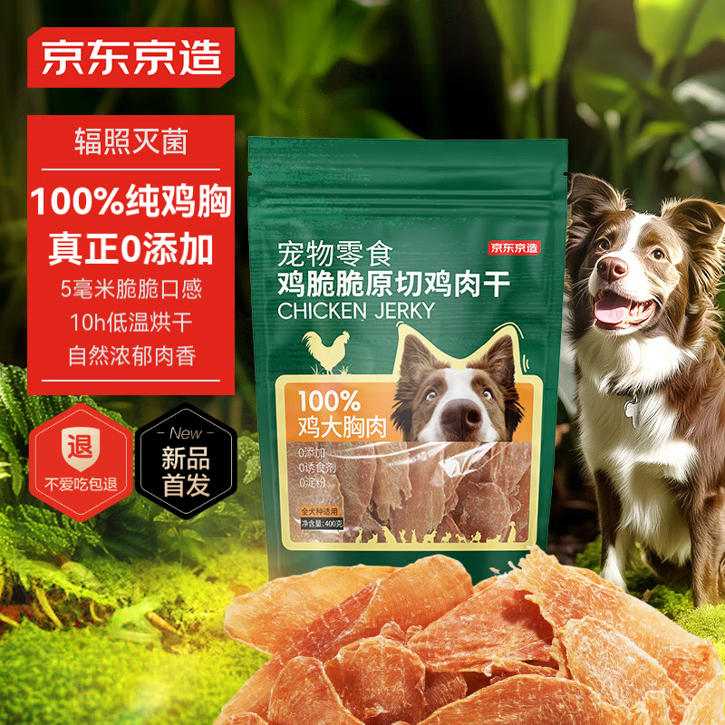 京东京造 宠物狗狗零食鸡胸肉干 400g 39.9元（需用券）