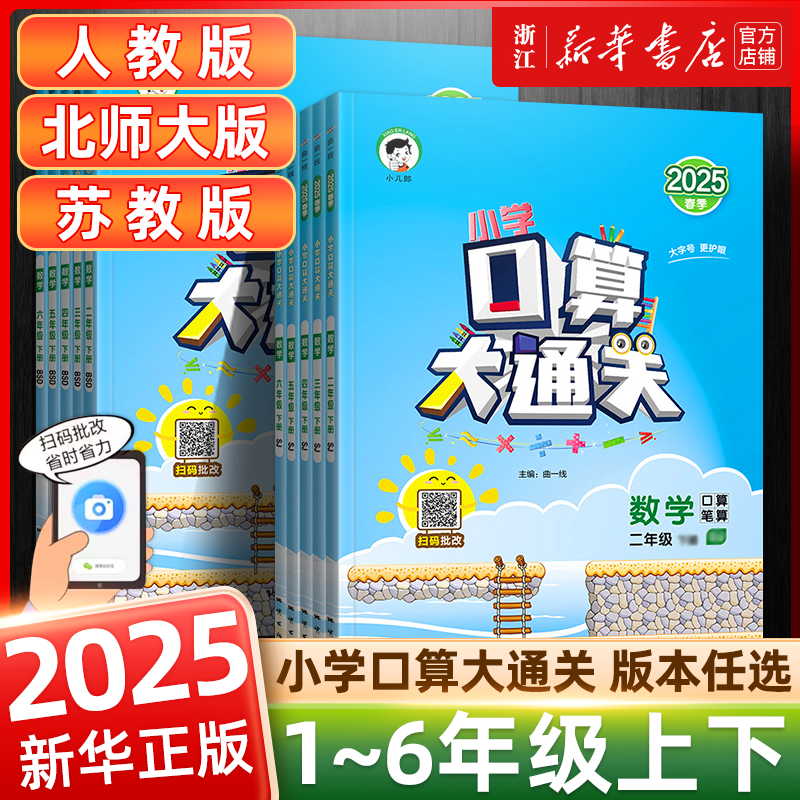 移动端：2025秋 53口算大通关一年级二三四五六年级上下册小学数学人教北师