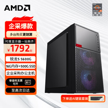 AMD AR-D A50 五代锐龙版 组装电脑 黑色（锐龙R5-5600G、核芯显卡、16GB、500GB SSD、水冷） ￥1787.52