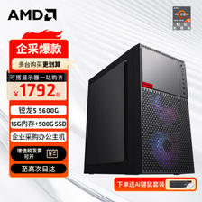AMD AR-D A50 五代锐龙版 组装电脑 黑色（锐龙R5-5600G、核芯显卡、16GB、500GB SSD