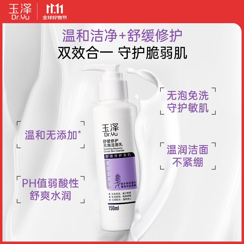 Dr.Yu 玉泽 舒缓修护系列无泡洁面乳 150ml 29.9元