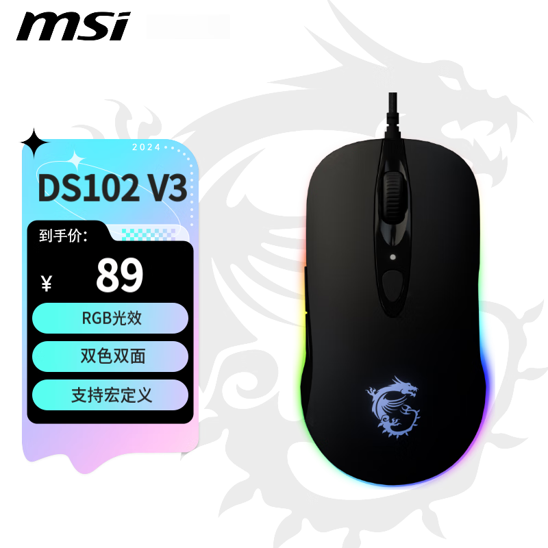 微星 DS102 RGB V3 电竞鼠标 有线 RGB流光 信仰龙魂灯 游戏鼠标 吃鸡鼠标 自定