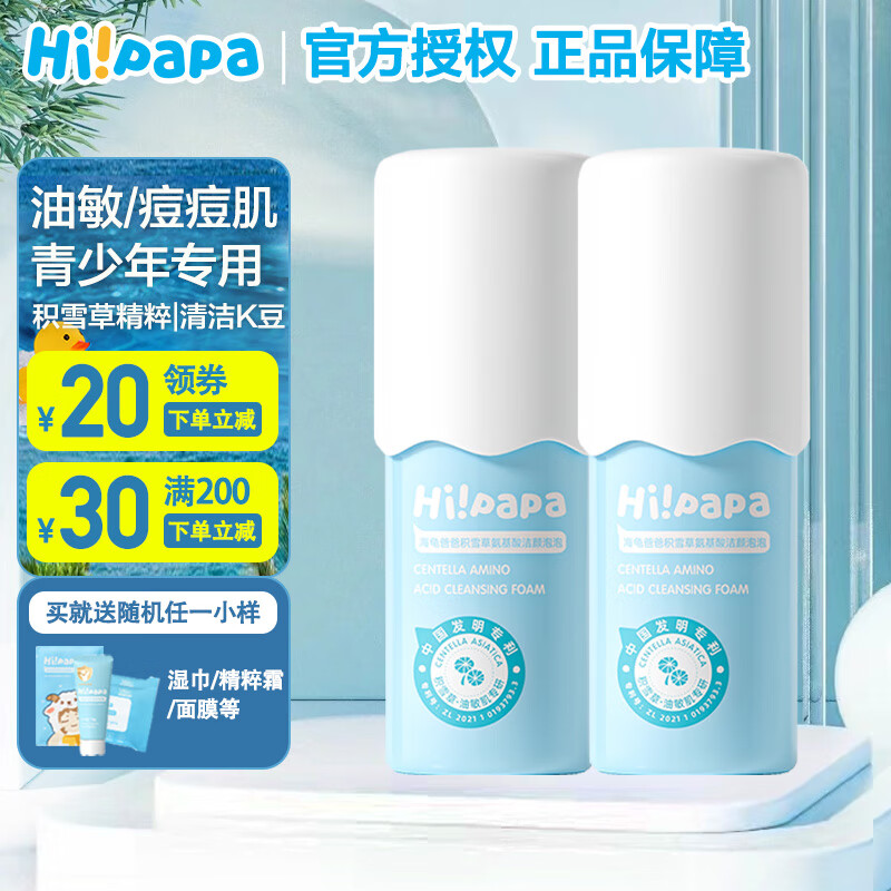 Hi!papa 海龟爸爸 氨基酸儿童洗面奶 80ml 2瓶 80.55元（需用券）