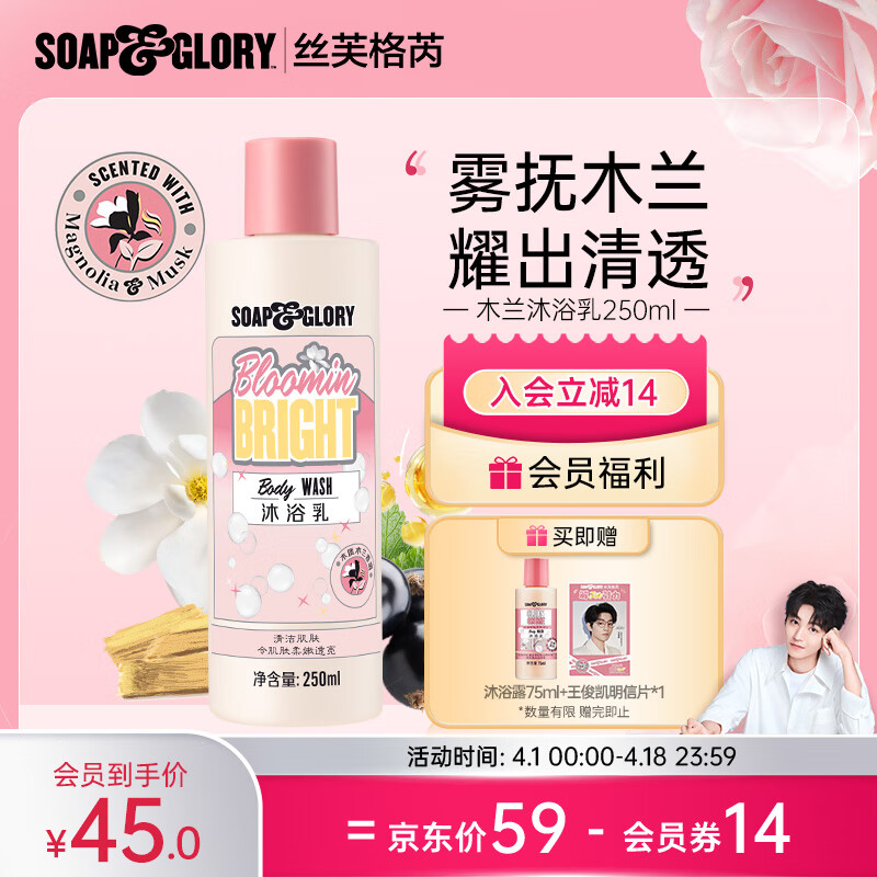SOAP&GLORY 丝芙格芮 王俊凯代言  木兰香氛沐浴露 250ml 39.25元（需用券）