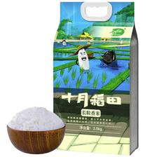 十月稻田 长粒香米 2.5kg 13.91元（需用券）