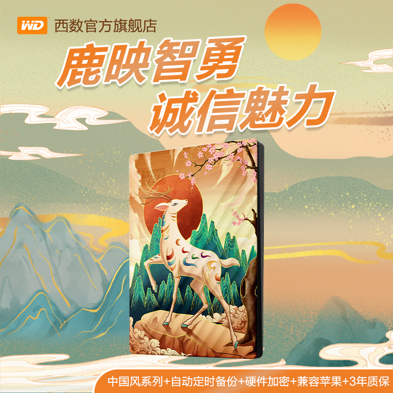 西部数据 WD西数移动硬盘2t电脑手机彩绘外置5t机械磁盘大容量高速加密 579元(需用券)