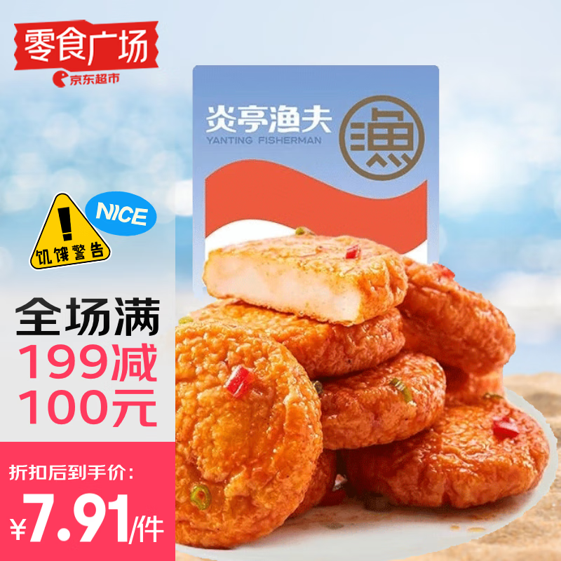 炎亭渔夫 即食鱼饼20小包袋烧烤味鱼肉糕海味小吃温州特产（零食广场） 14.