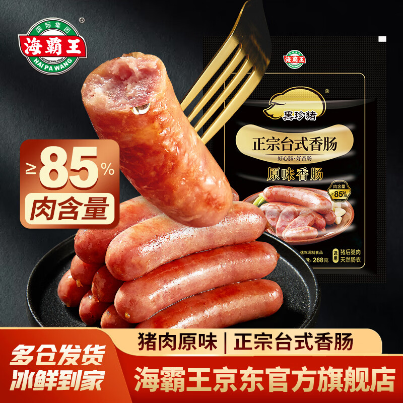 海霸王 黑珍猪香肠 经典原味 268g 10.19元 - 线报酷