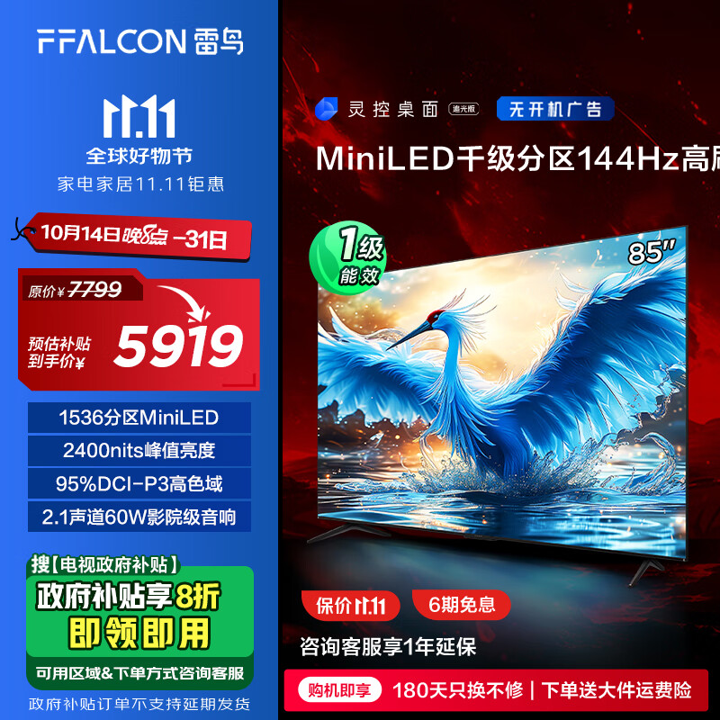 FFALCON 雷鸟 鹤7 85R685C 液晶电视 85英寸 5860元（需用券）