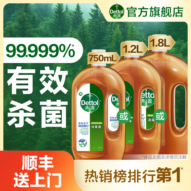 【福利好价】滴露消毒液750ml多规格家用洗衣消毒水衣物杀菌拖地 ￥39.9