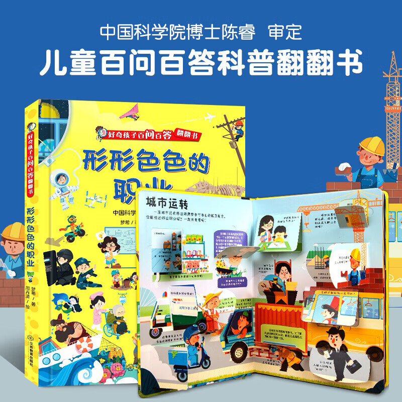 《好奇孩子百问百答翻翻书：形形色色的职业》 9.93元（需买3件，需用券）
