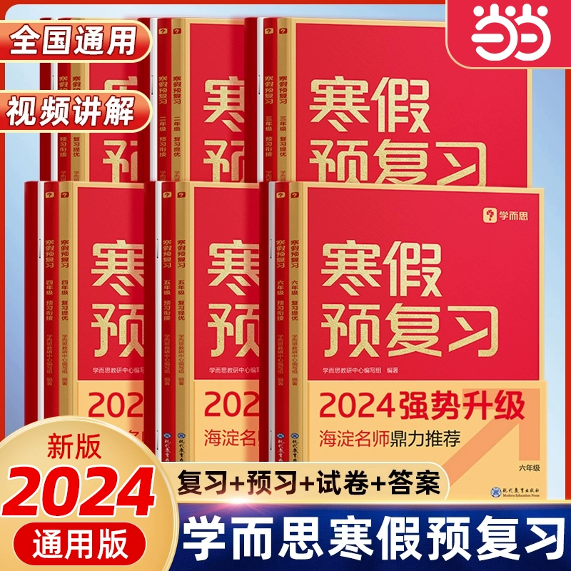 《2024新学而思小学寒假预复习》 ￥12