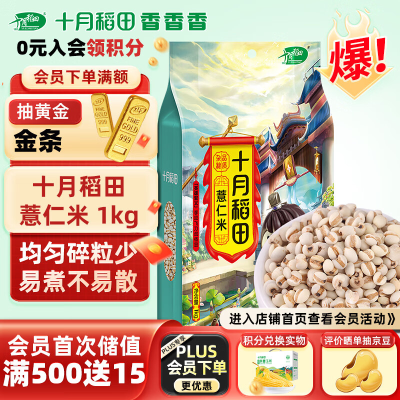 SHI YUE DAO TIAN 十月稻田 薏仁米 1kg 21.22元（需用券）