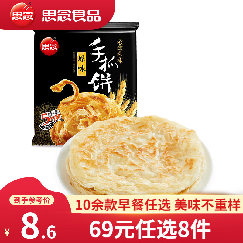 思念 手抓饼 牛肉饼 烧麦 小笼包 等早餐任选8件 6.05元（需买5件，需用券）