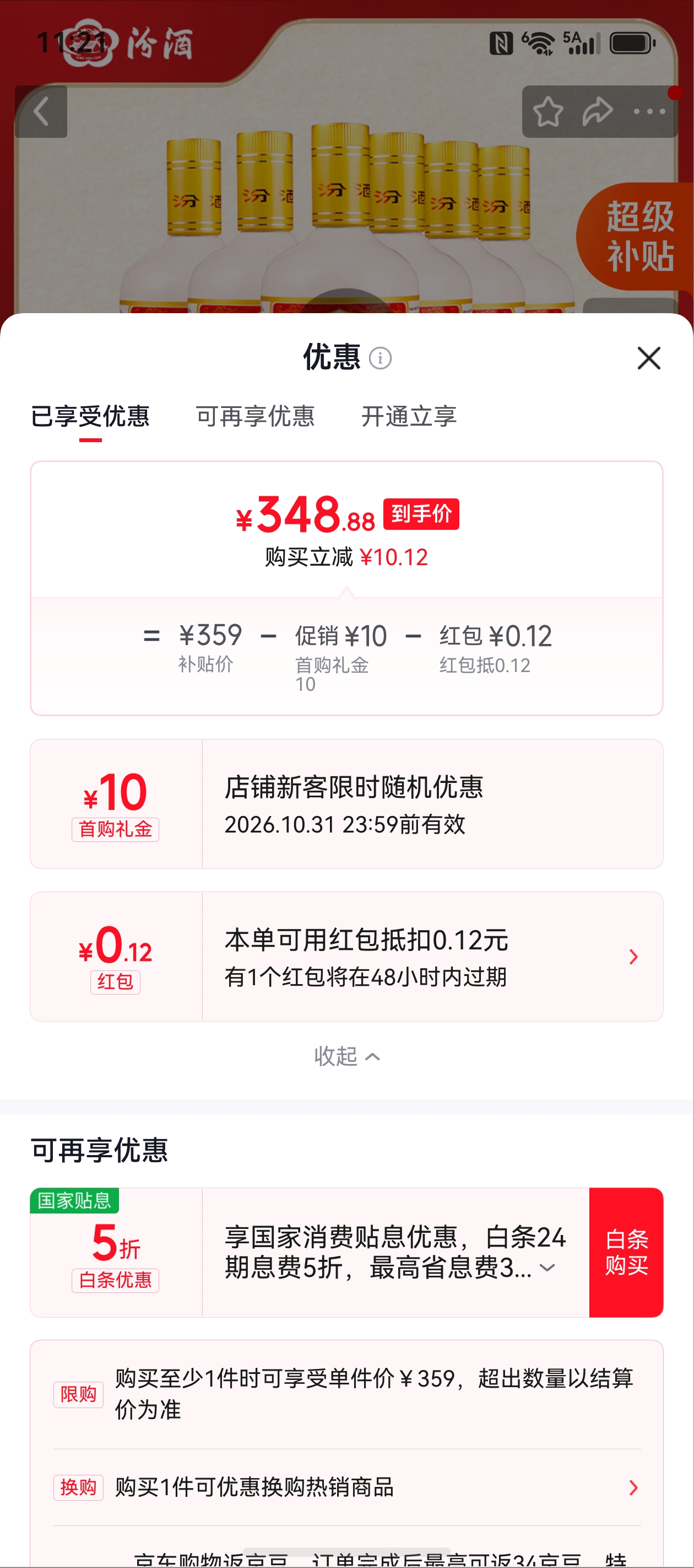 汾酒 出口白瓷 清香型 53度 500ml*6瓶 整箱装 349元 - 86线报