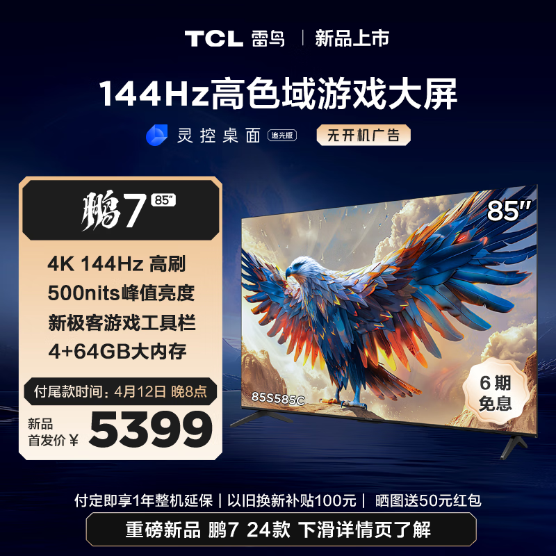 TCL 雷鸟 鹏7 24款 85英寸游戏电视 144Hz高刷 HDMI2.1 4K 4989元（需用券）