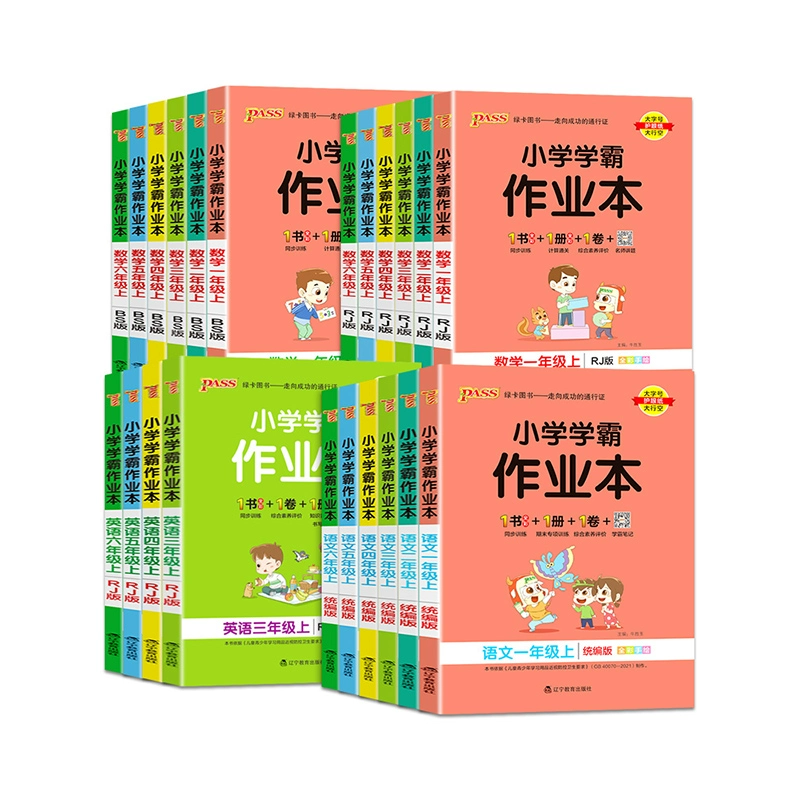 2025pass绿卡小学学霸作业本 券后14.7元