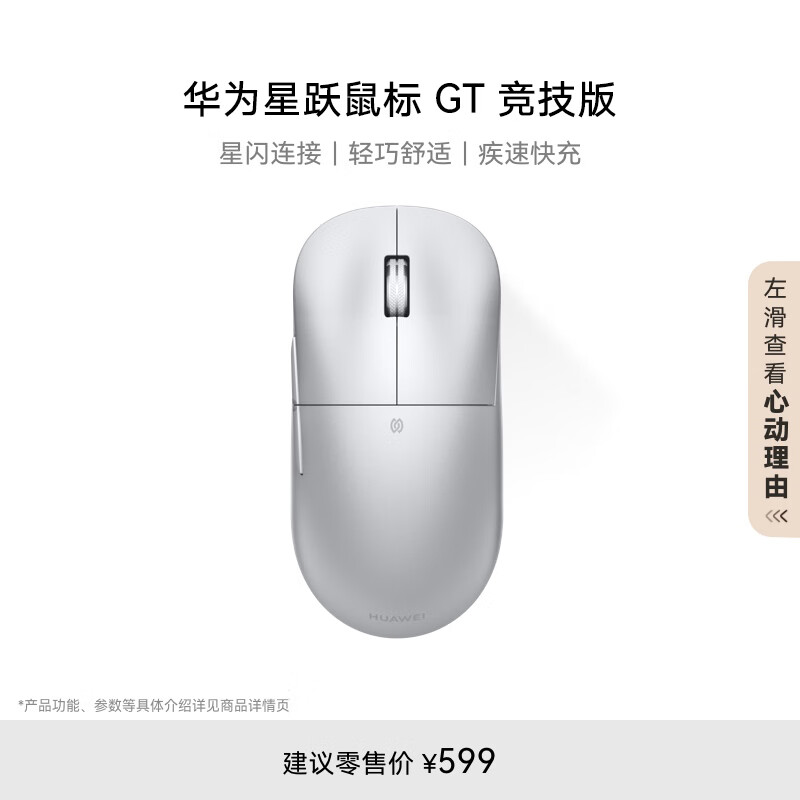 华为 HUAWEI 星跃鼠标GT 皓月银 ￥499