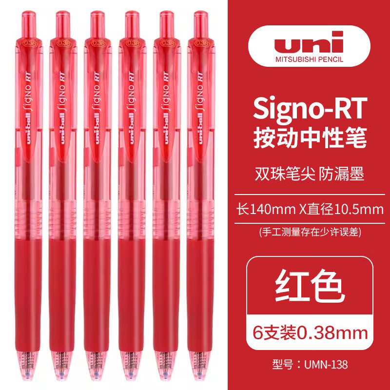 uni 三菱铅笔 UMN-138 按动中性笔 红色 0.38mm 6支装 26.21元（需用券）